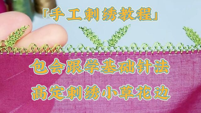 「手工刺绣教程」包会跟学基础针法,高定刺绣小草花边