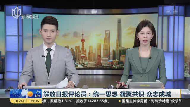 解放日报评论员:统一思想 凝聚共识 众志成城