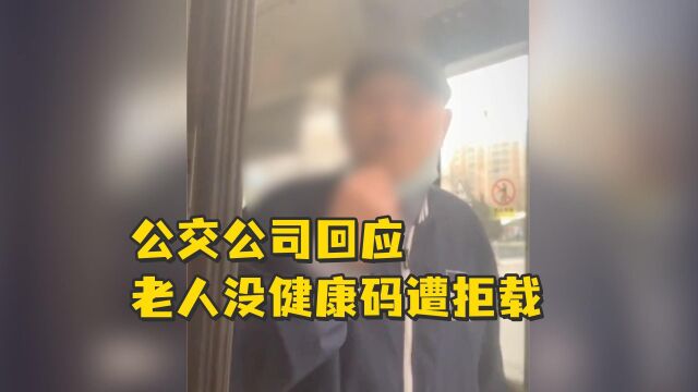 公交公司回应老人没健康码遭拒载:已对涉事司机批评教育