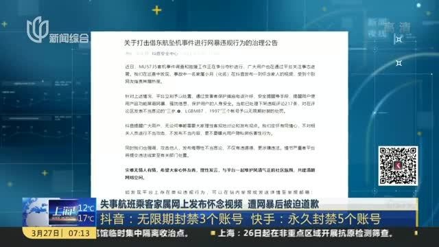 失事航班乘客家属网上发布怀念视频 遭网暴后被迫道款 抖音:无限期封禁3个账号 快手——永久封禁5个账号