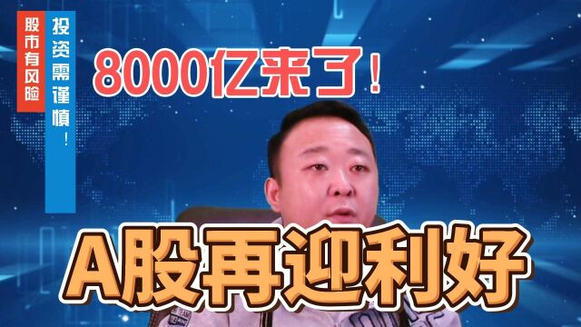 8000亿来了!基建再迎利好,上半年主线确定,交易策略抢先知!