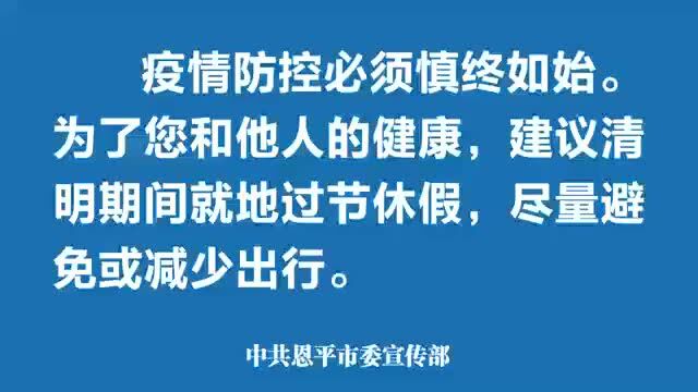 疫情防控 |清明期间,恩平织紧织牢“防疫宣传网”