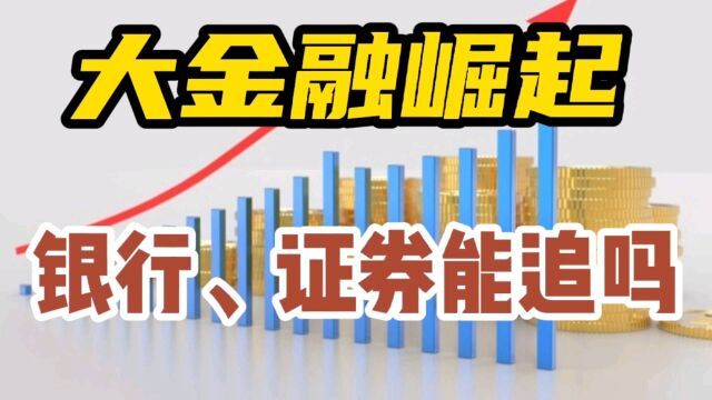 大金融崛起,能追吗?银行、证券接下来怎么走