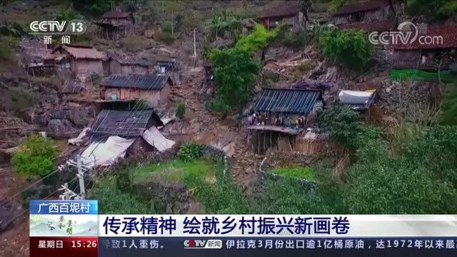 广西百坭村 传承精神 绘就乡村振兴新画卷