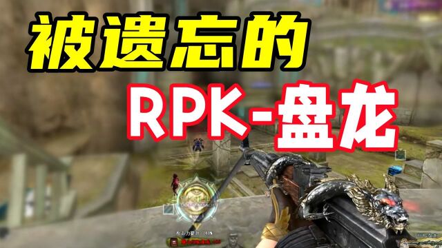 CF:被遗忘的神器RPK盘龙!拿起它重回童年!