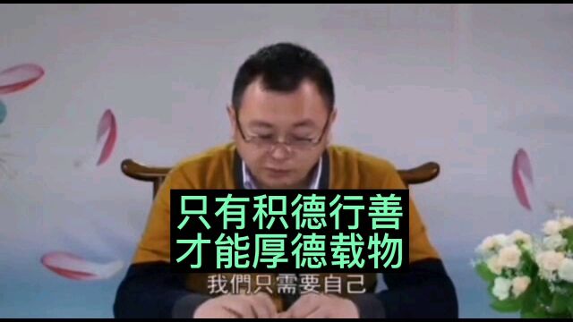 秦东魁讲国学:行善修德才能厚德载物