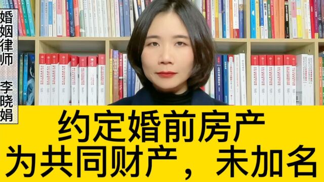 杭州离婚财产纠纷律师:约定婚前财产为夫妻共有,没有办理加名手续,可以撤销吗?