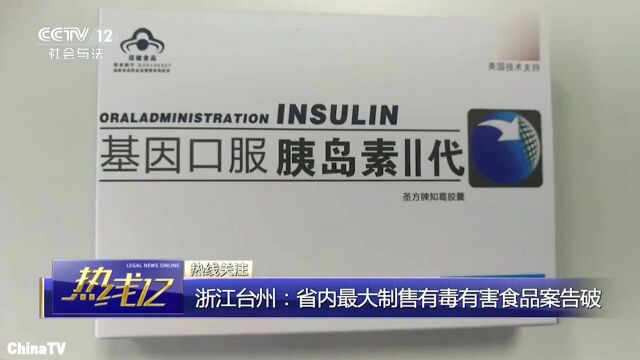 网上别乱买药浙江警方侦破网上制售有毒食品案涉案金额16亿