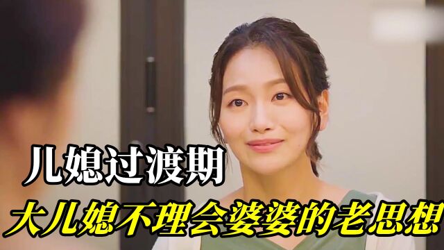 儿媳过渡期:大儿媳从来不听从婆婆说什么,只做好自己