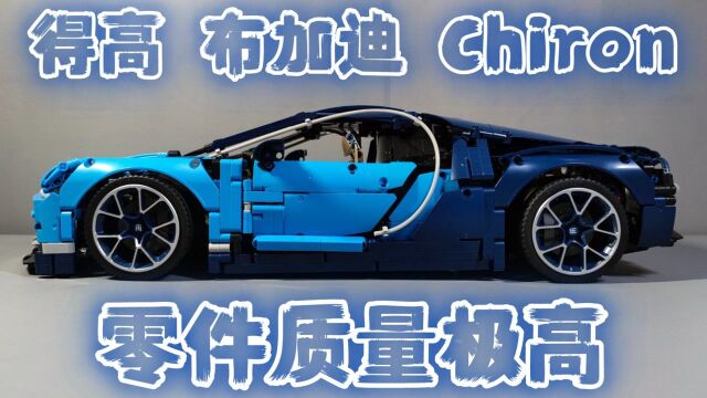 【拼装积木】得高90088布加迪奇龙 Bugatti Chiron 模玩分享