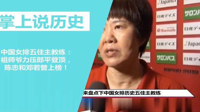 中国女排五佳主教练:祖师爷力压郎平登顶,陈忠和邓若曾上榜!