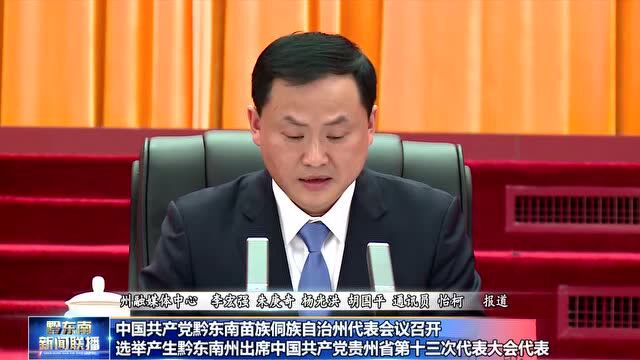 中国共产党黔东南苗族侗族自治州代表会议召开 选举产生黔东南州出席中国共产党贵州省第十三次代表大会代表