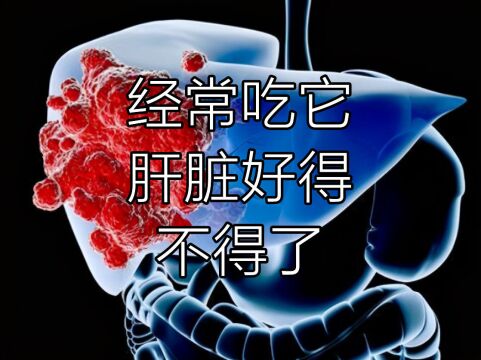 肝病的“死对头”已被揪出,平时轮着吃,肝脏好得不得了