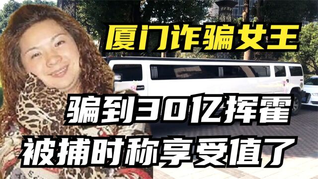 厦门诈骗女王,假扮李嘉诚私生子专坑有钱人,30亿财富挥霍不完