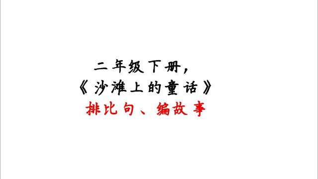 二年级下册《沙滩上的童话》,编写故事、排比句