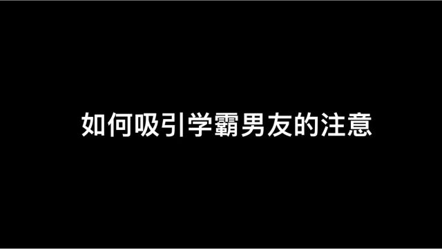 学霸又怎样 还不是要向美女低头