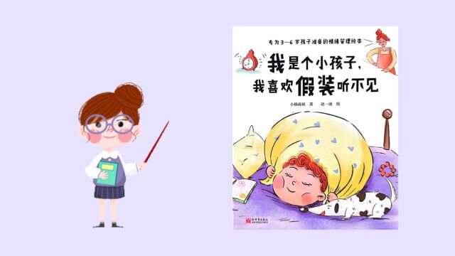 绘本推荐《我是个小孩子,我喜欢假装听不见》