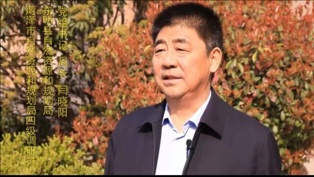 东明县自然资源和规划局党组书记、局长闫晓阳接受专访