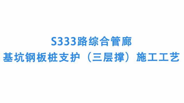 综合管廊钢板桩支护(三层撑)与管廊主体结构施工工艺土木集团公司