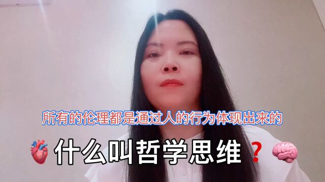 什么叫哲学思维?