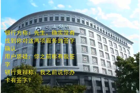 @温州交行用户可以去退钱了,维权后续:承认没得到用户签字认可就扣费,可退钱!但没错、不道歉...