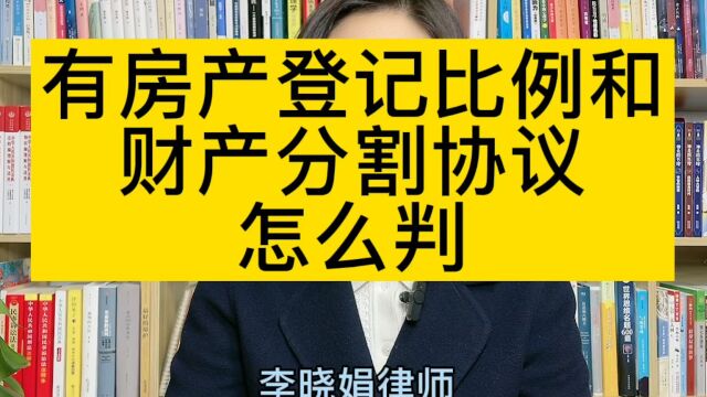 婚姻财产分割律师:房产登记和财产约定比例不一样,离婚怎么分割?