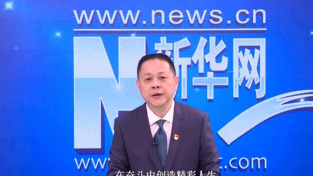 未来讲堂|“非凡十年ⷦˆ‘们的新时代”开播 新华网党委常委、总编辑 钱彤