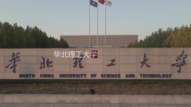 华北理工大学2022年招生宣传系列片之《欢迎全体高三学子报考华北理工大学》