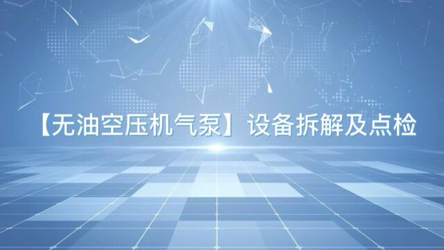 【无油空压机气泵总成】设备点检学习视频(上)