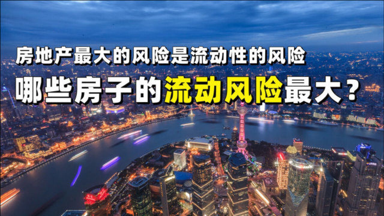 哪些房子的流动风险最大?房地产最大的风险是流动性的风险