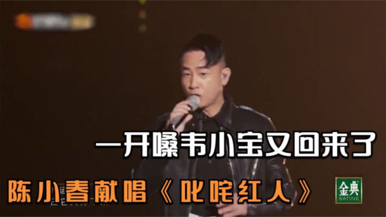 陈小春献唱《叱咤红人,一开嗓韦小宝又回来了!陈小春唱歌合集