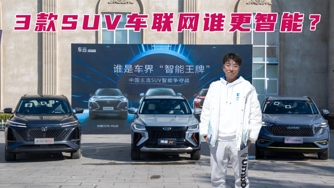 科技横评:3款中国SUV,谁的车联网更智能?