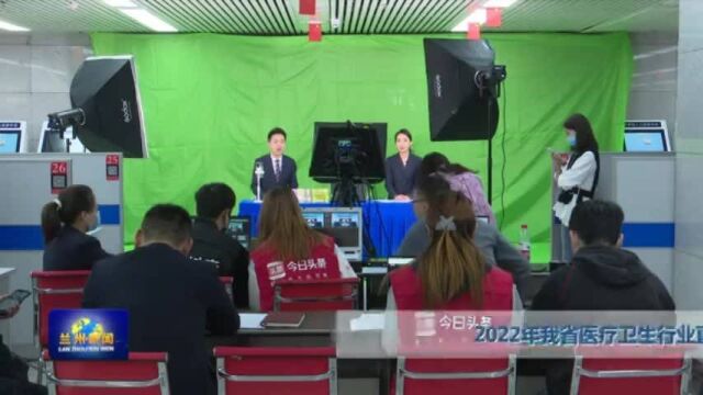 【兰州新闻】2022年我省医疗卫生行业直播带岗专场招聘会举行