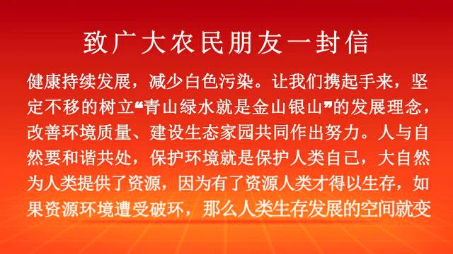 【优化自然生态】致广大农民朋友一封信——开展农业生态保护,助推农业可持续发展