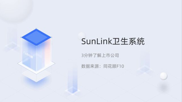 个股三分钟SunLink卫生系统SSY.A04081650