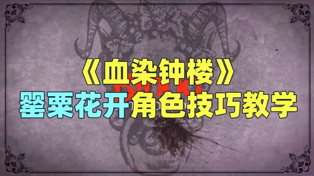 《血染钟楼》罂粟花开角色技巧教学