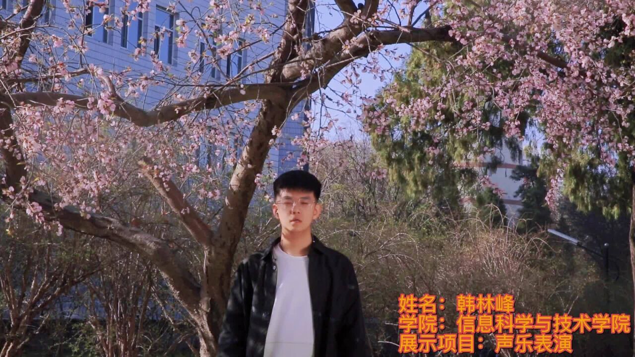春日少年行—信息科学与技术学院—韩林峰
