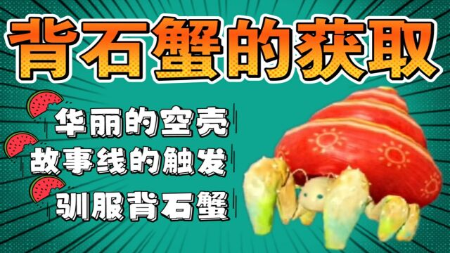 黑色沙漠手游:背石蟹的获取!保姆式攻略分享