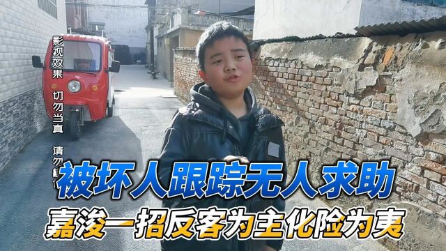 被坏人跟踪,无人求助怎么办?看嘉浚如何反客为主化险为夷