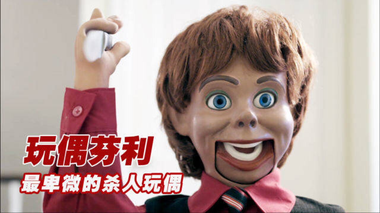 史上最卑微的杀人玩偶,没有之一,简直是玩偶界的耻辱