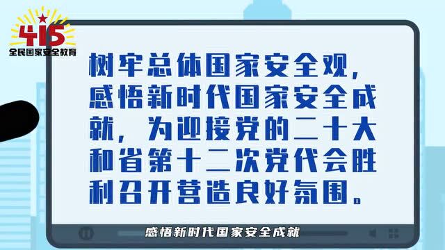 第七个全民国家安全教育日来啦!守护国家安全,从我做起