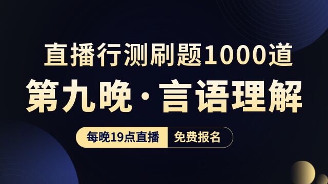 【华公】直播行测刷题1000道(第九晚ⷮŠ言语理解)