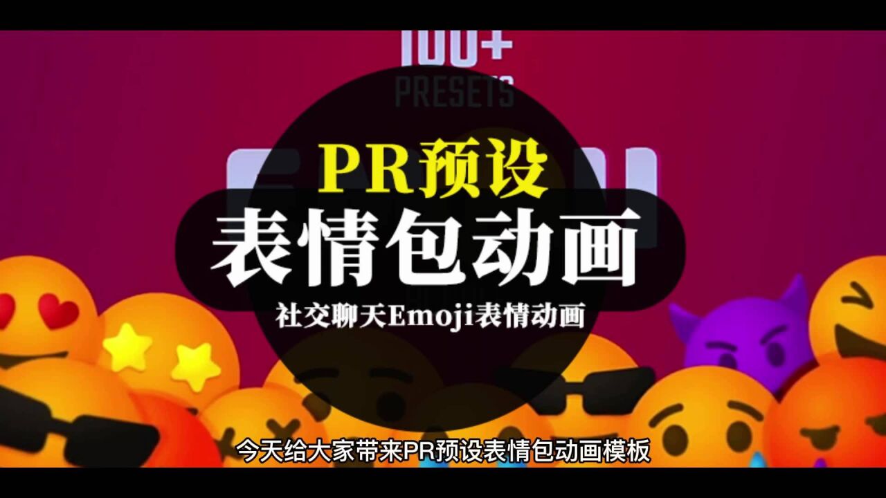 pr预设-110款社交聊天emoji表情包动画模板