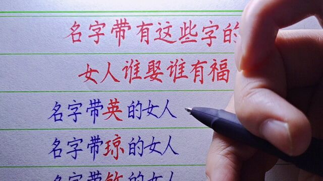 名字带有这些字的人,谁娶谁有福