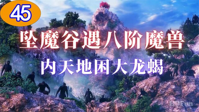 斗破苍穹45:坠魔谷遇八阶魔兽,萧炎内天地困大龙蝎