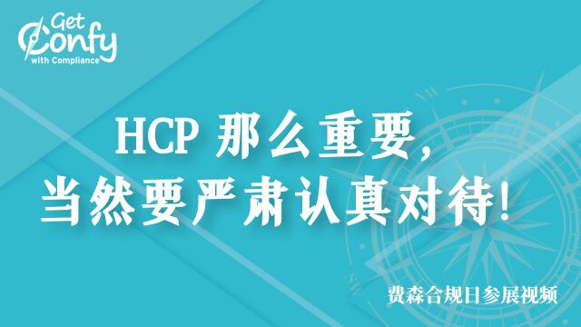 06HCP,我们要认真对待!