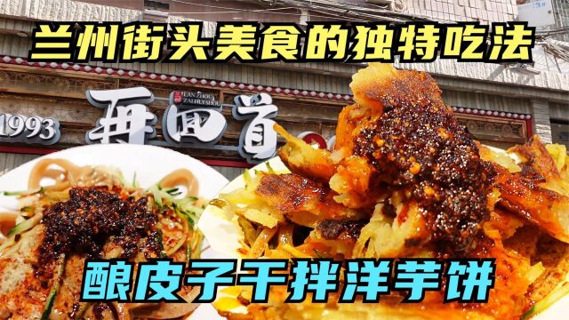 兰州传统美食的独特吃法,酿皮子干拌洋芋饼,新的网红美食诞生了