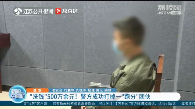 淮安警方成功打掉一“跑分”团伙 涉案流水高达500万余元