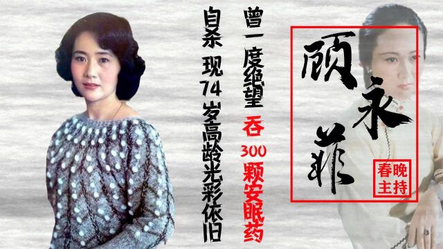 央视花旦顾永菲:曾“误”吞300颗安眠药,两次离婚让她不再嫁人