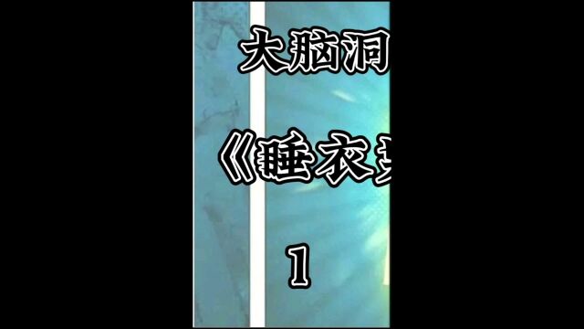 大脑洞喜剧《睡衣男异次元空间》你想要这样的房间吗?